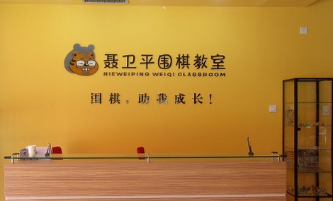 聂卫平围棋教室