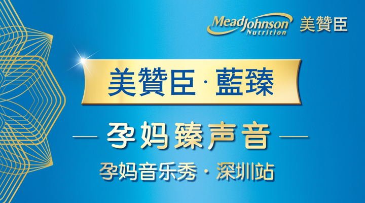 美赞臣蓝臻●臻声音孕妈声音大赛全国22个赛区现场高清活动直播