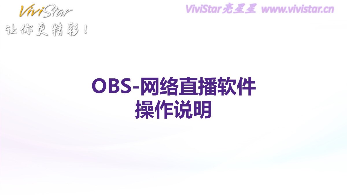 050110394968_0OBS-网络直播软件操作说明_1.jpg